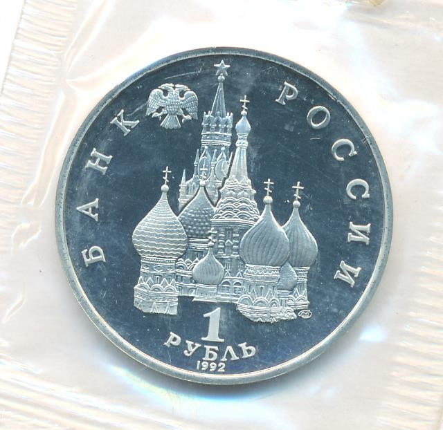 1 рубль 1992 года ЛМД Нахимов П.С. 1802-1855