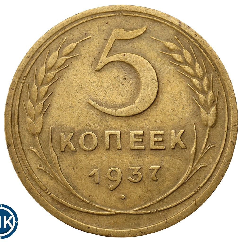 5 копеек 1937 года