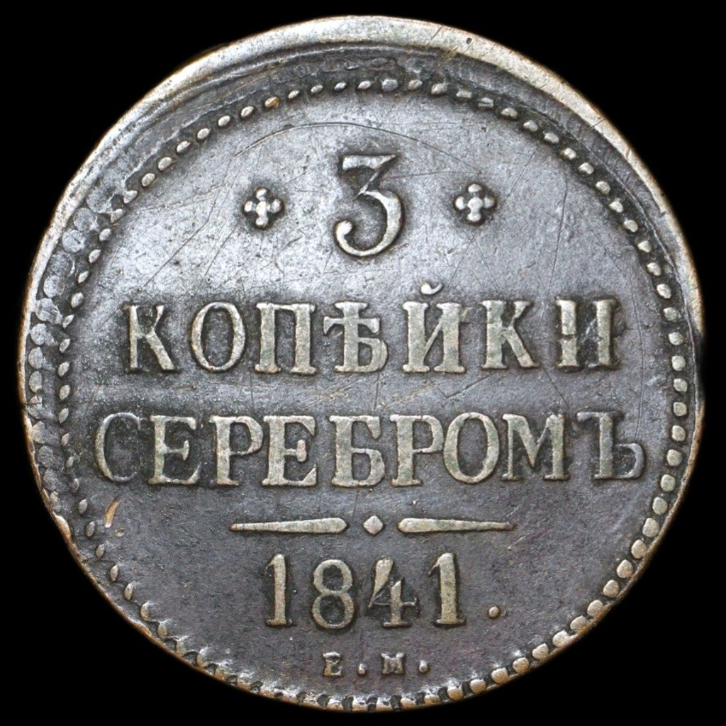 3 копейки 1841 года