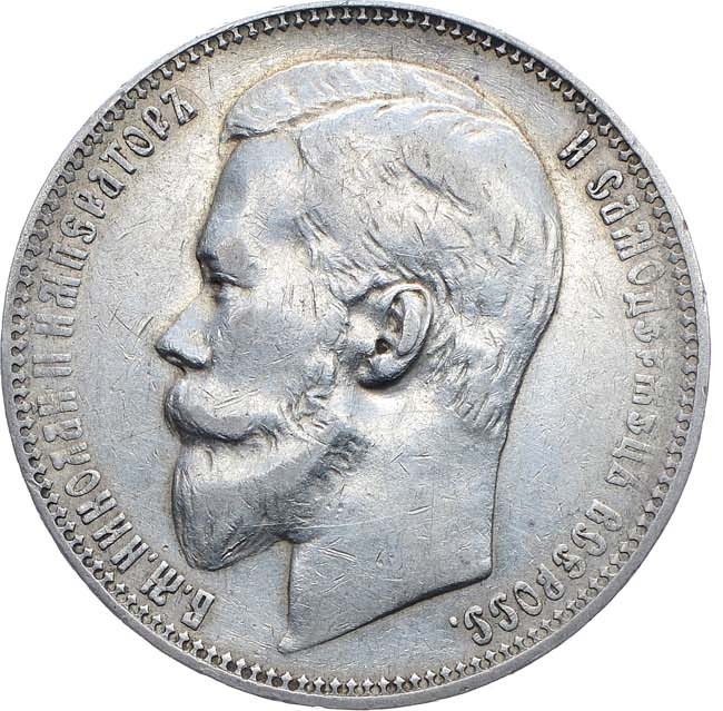 1 рубль 1899 года
