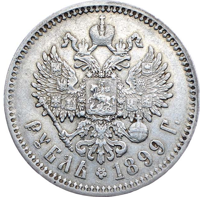 1 рубль 1899 года