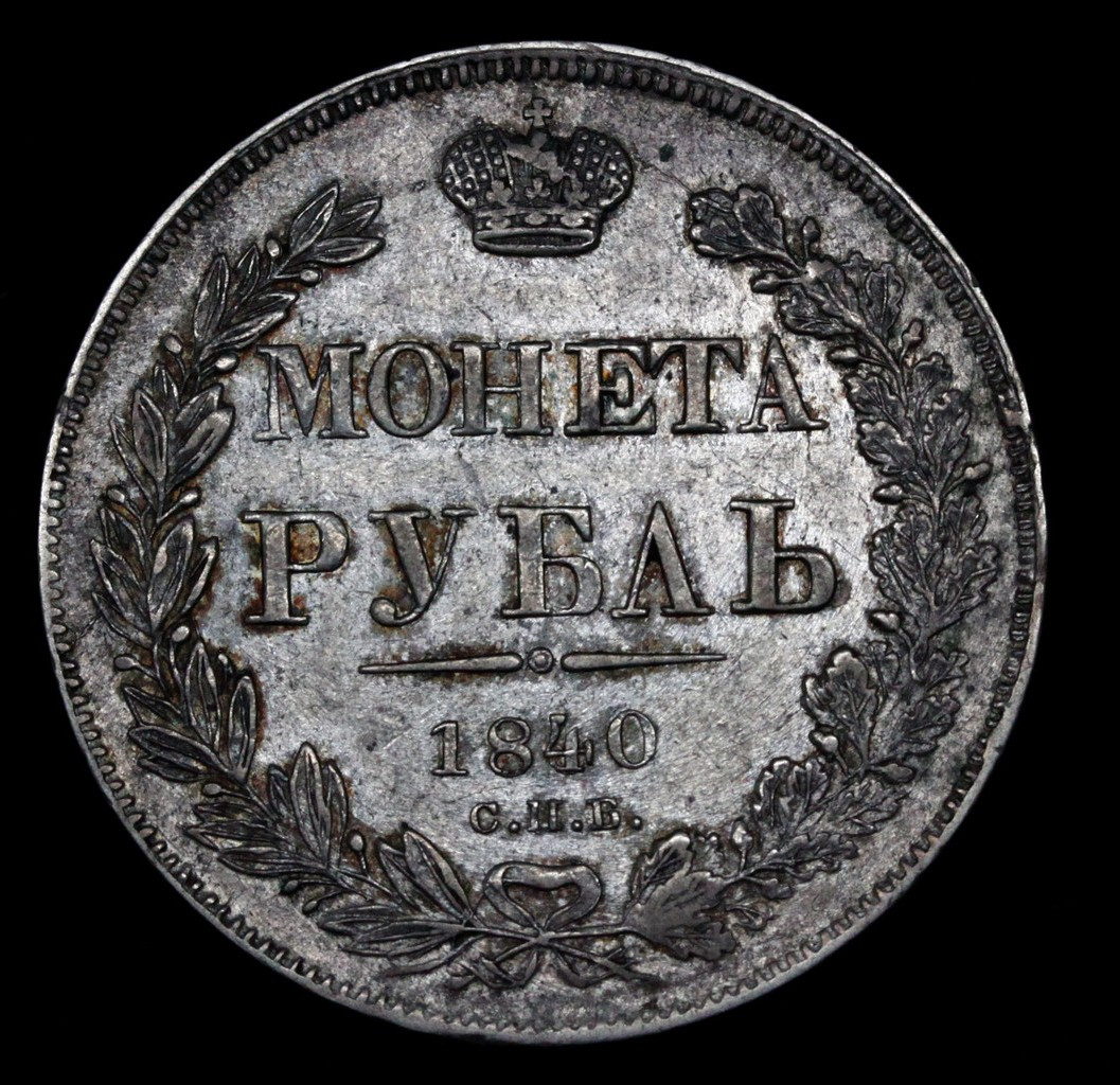 1 рубль 1840 года