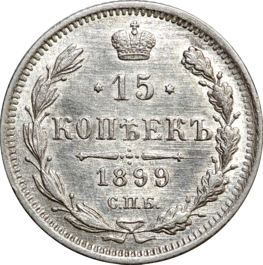 15 копеек 1899 года