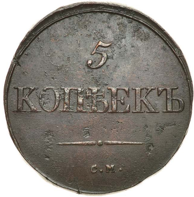 5 копеек 1834 года