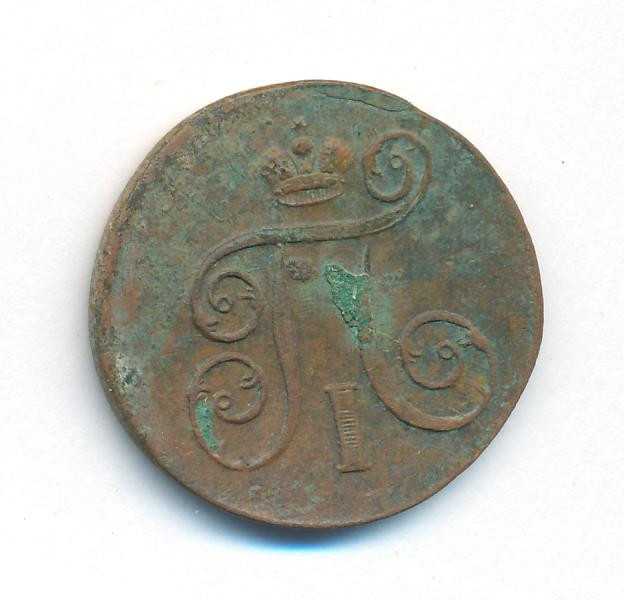 1 копейка 1801 года