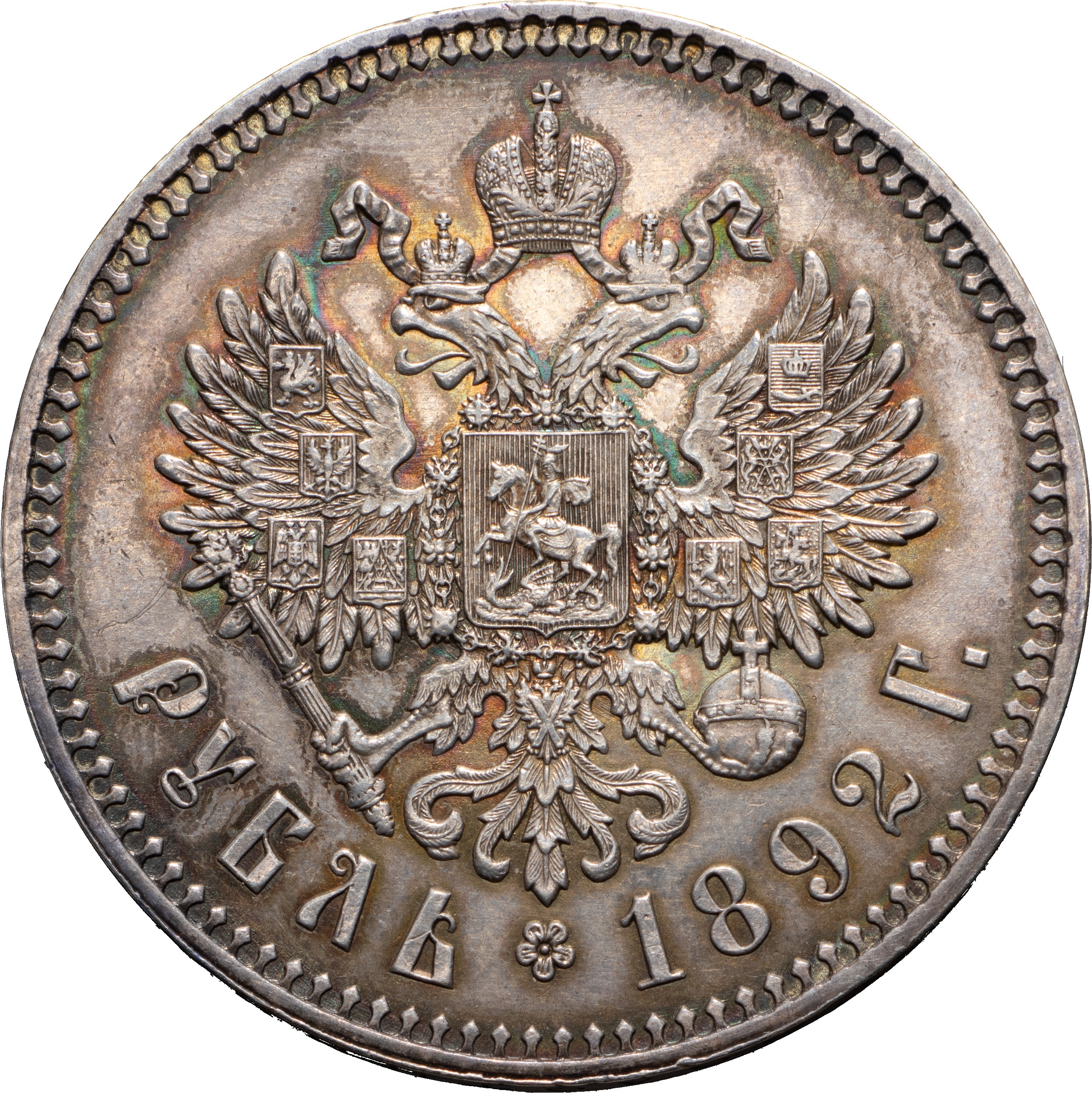 1 рубль 1892 года