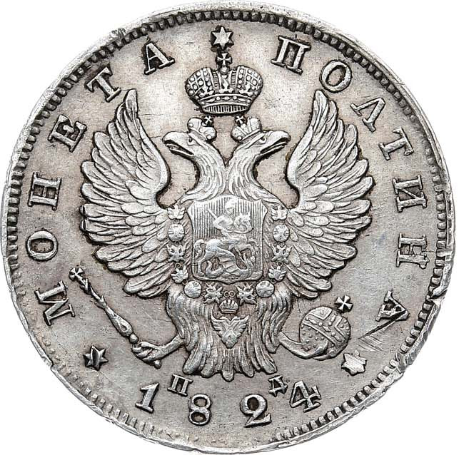 Полтина 1824 года