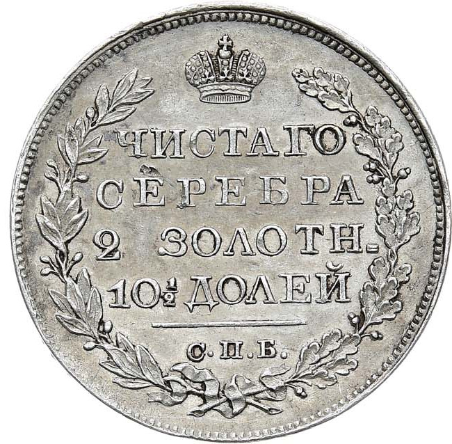 Полтина 1824 года