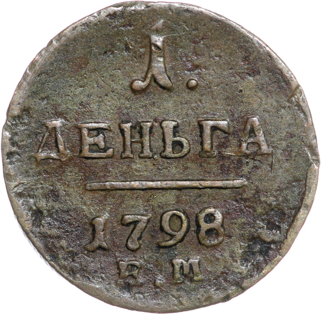 Деньга 1798 года