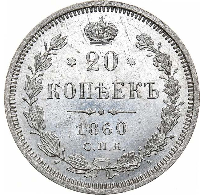 20 копеек 1860 года