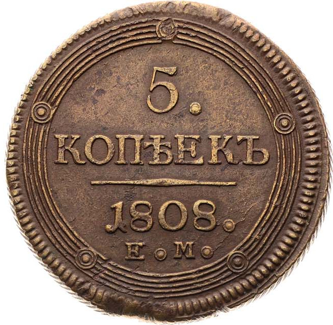 5 копеек 1808 года