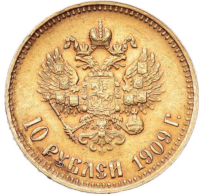 10 рублей 1909 года ЭБ