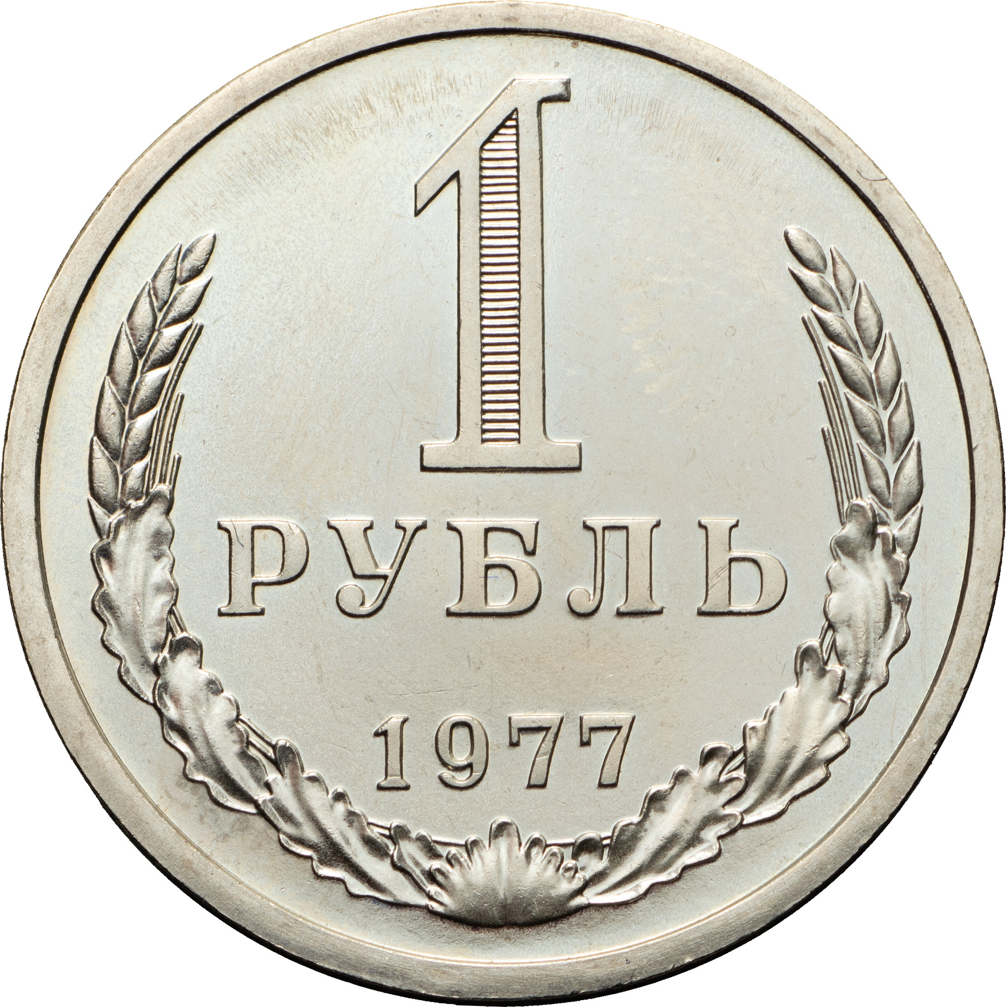 1 рубль 1977 года