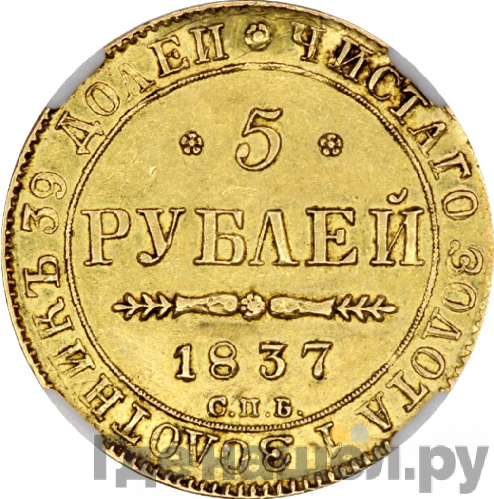 5 рублей 1837 года СПБ ПД