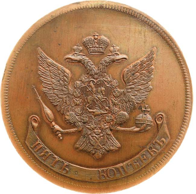 5 копеек 1757 года