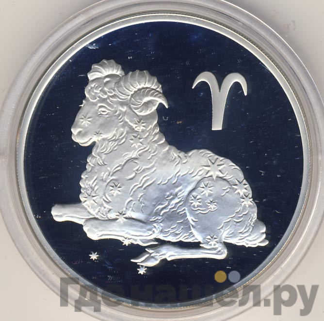 3 рубля 2004 года СПМД Знаки зодиака Овен