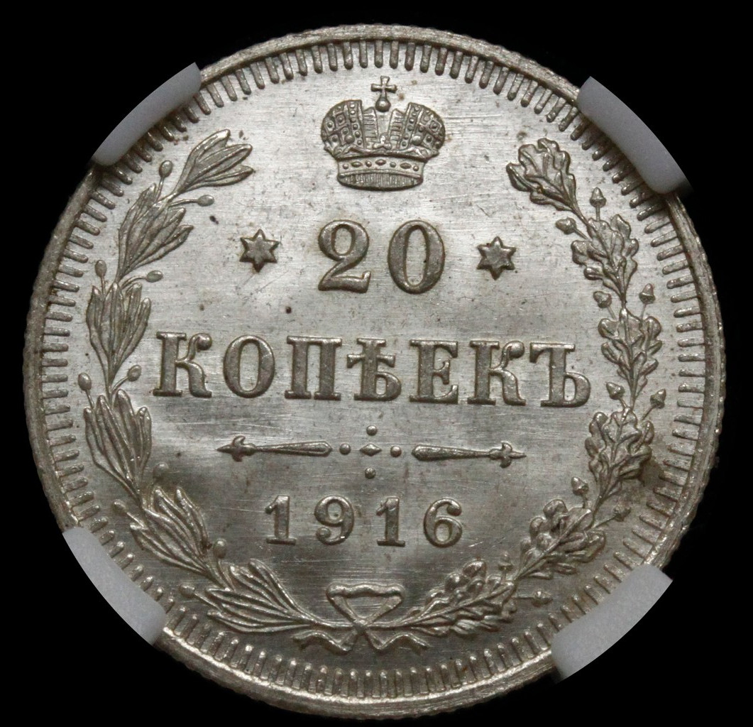 20 копеек 1916 года ВС