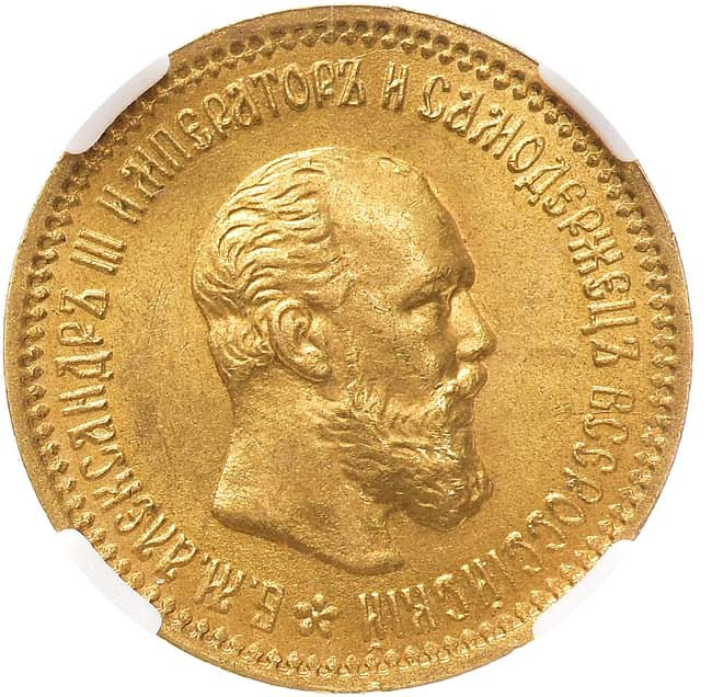 5 рублей 1890 года АГ