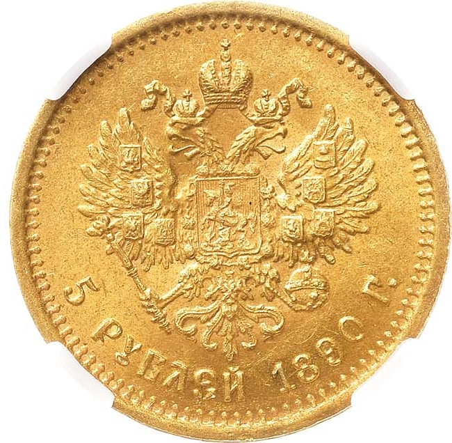5 рублей 1890 года АГ