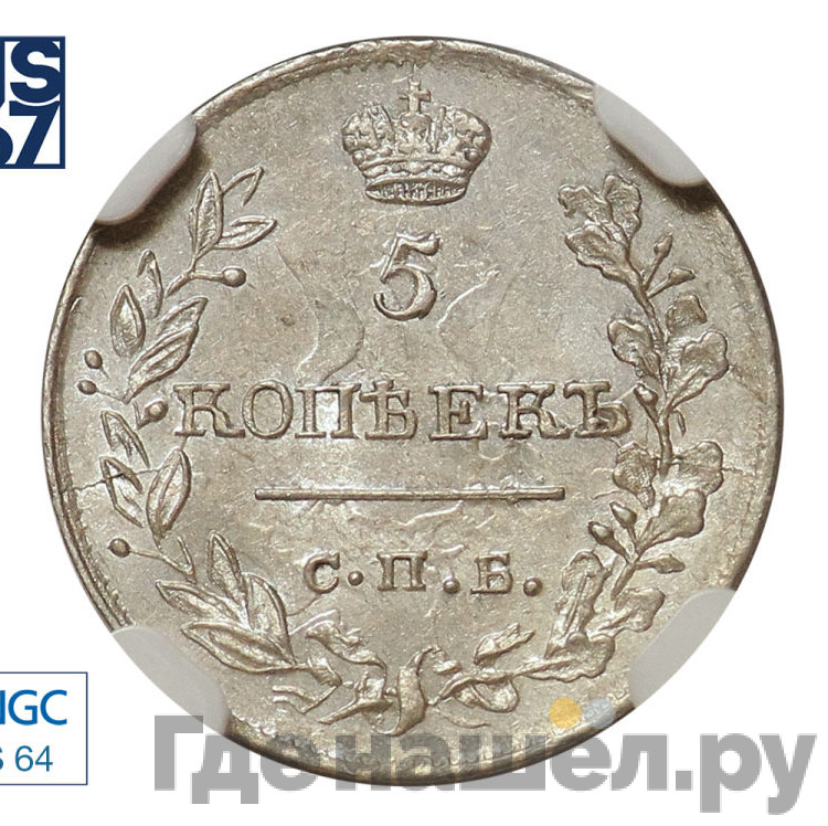 5 копеек 1819 года СПБ ПС