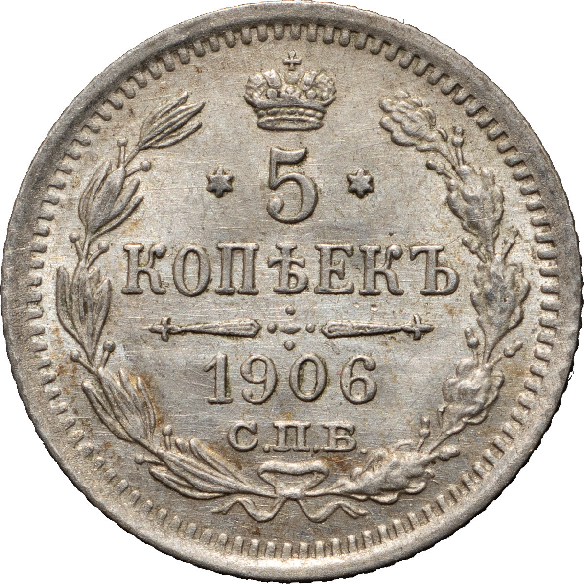 5 копеек 1906 года СПБ ЭБ