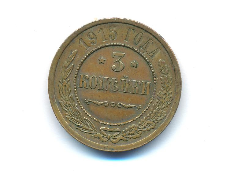 3 копейки 1915 года
