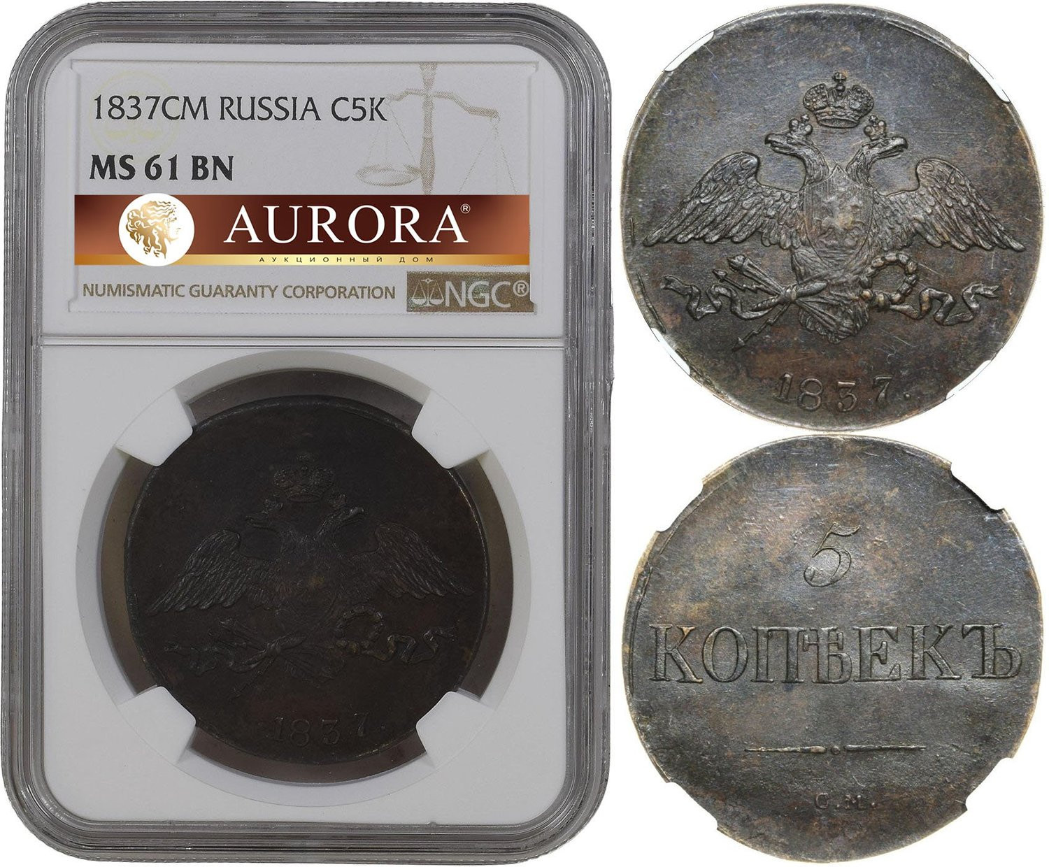 5 копеек 1837 года