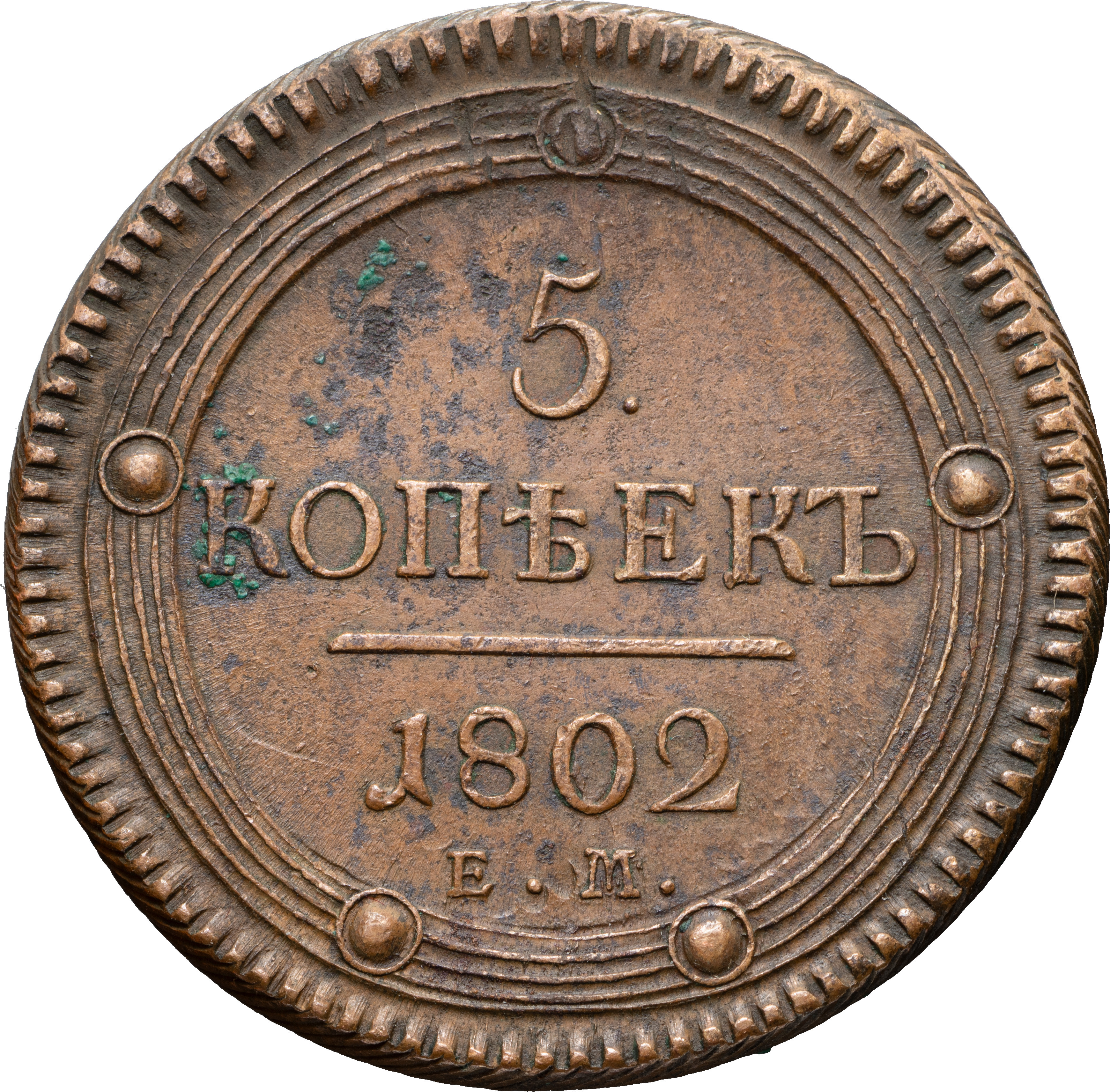 5 копеек 1802 года