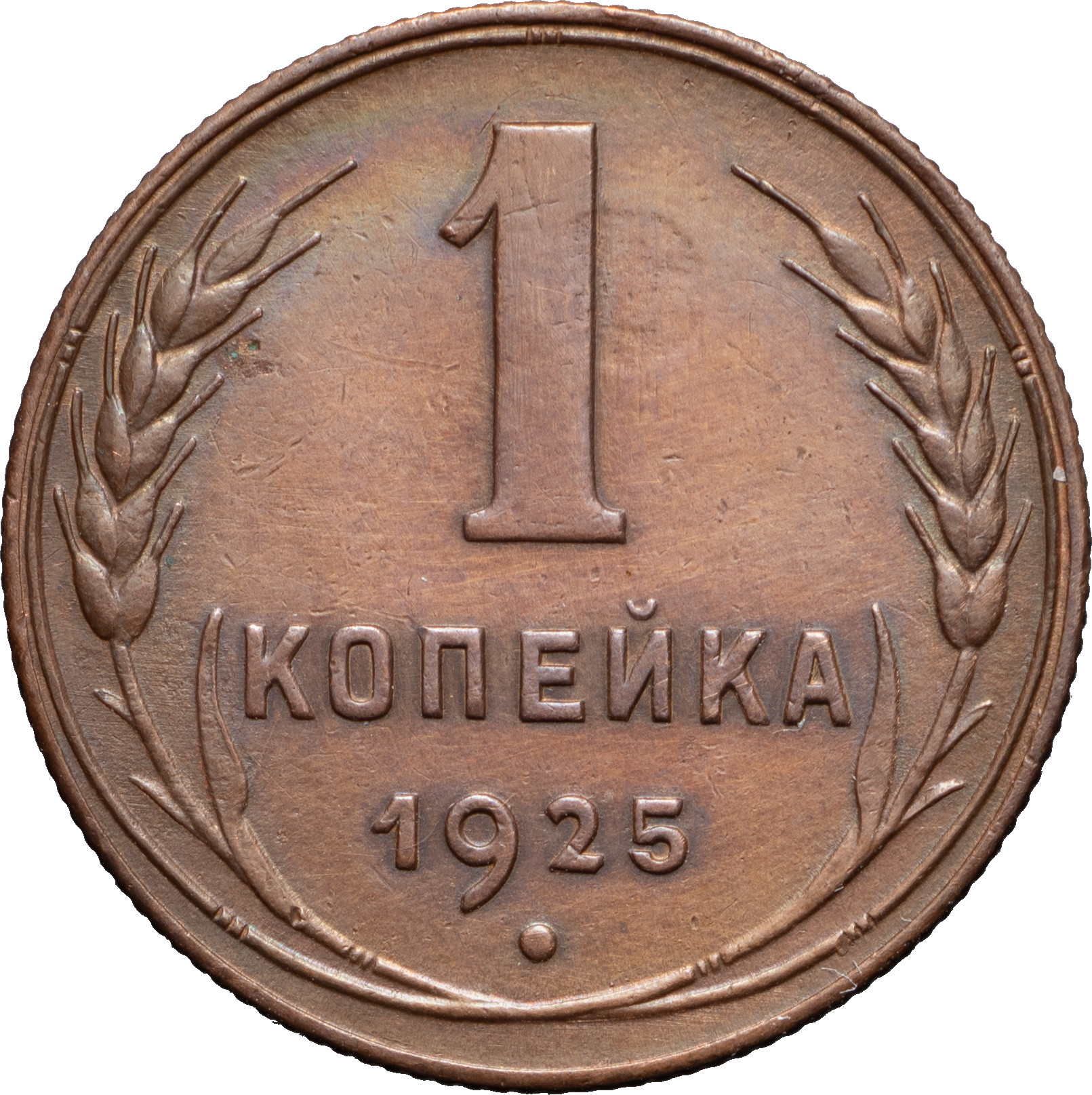 1 копейка 1925 года