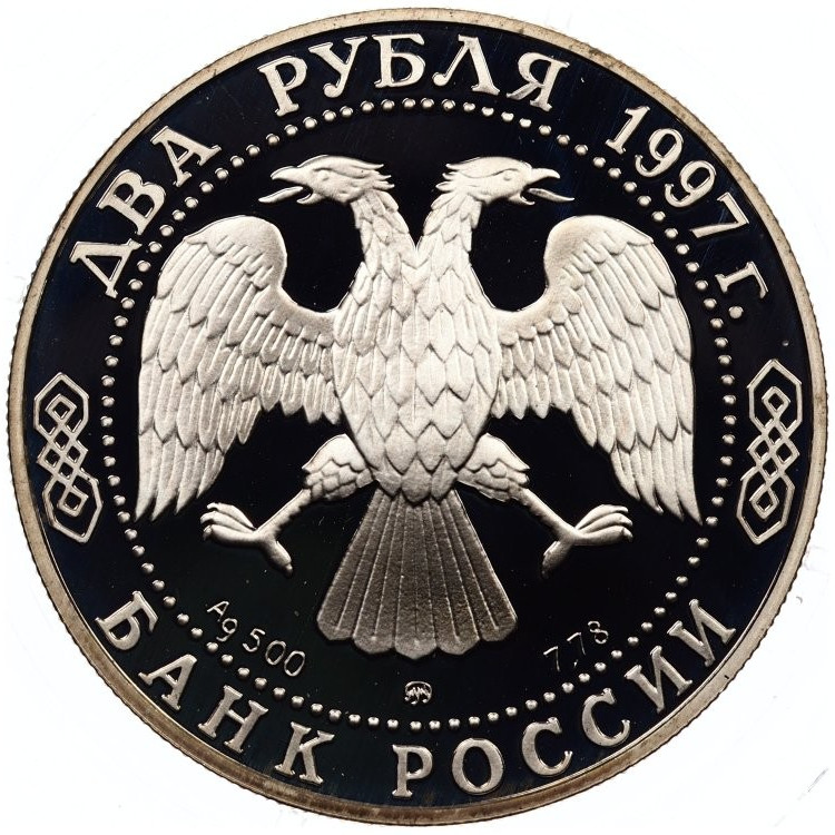 2 рубля 1997 года ММД Афанасий Никитин - в России