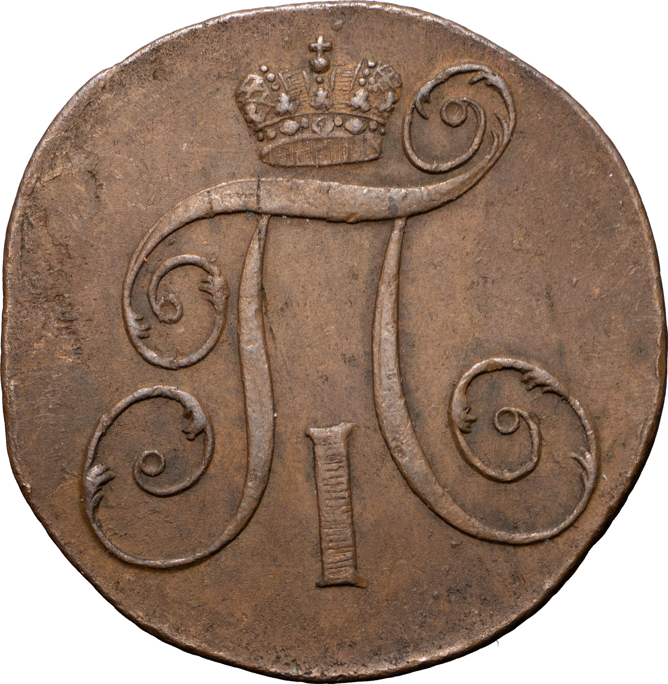 2 копейки 1801 года