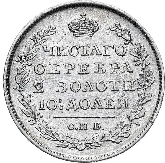 Полтина 1820 года