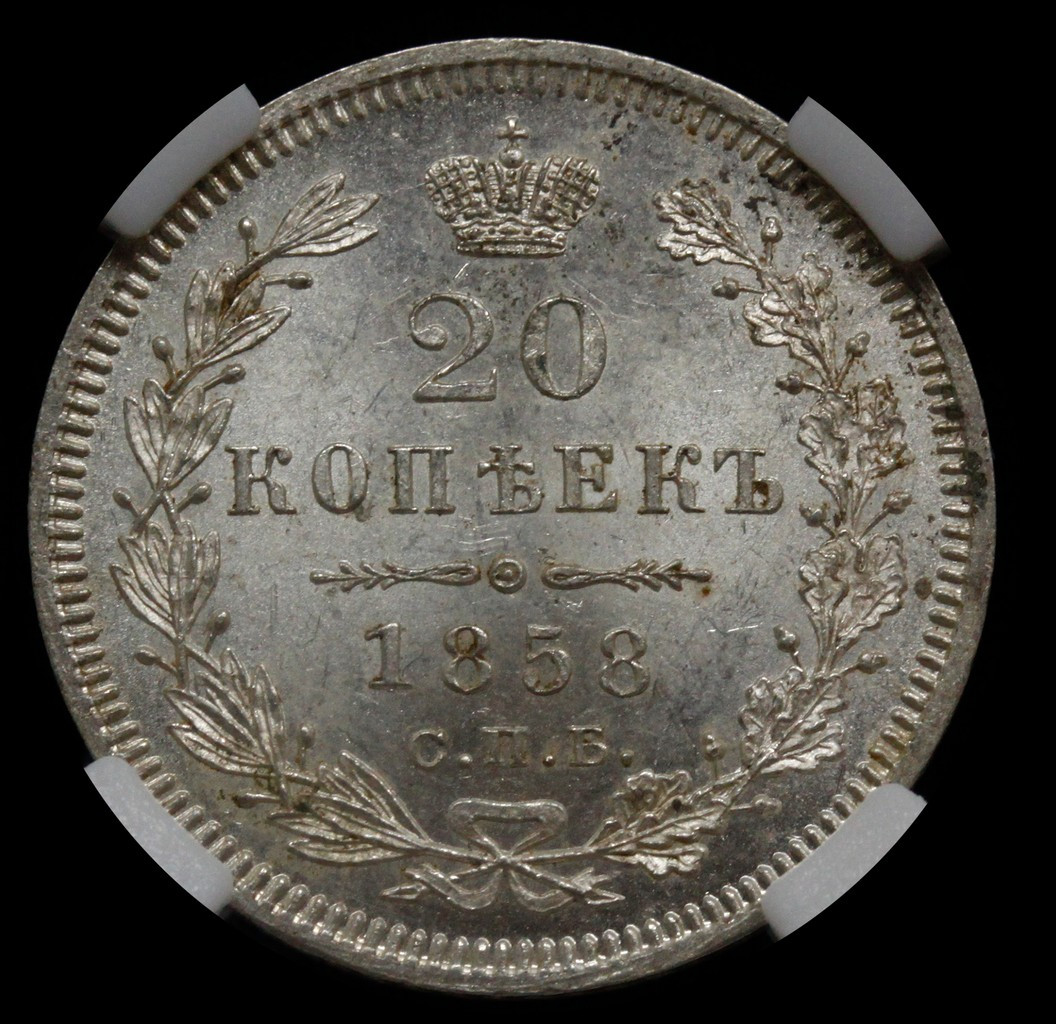 20 копеек 1858 года