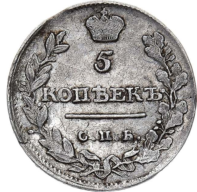 5 копеек 1813 года СПБ ПС