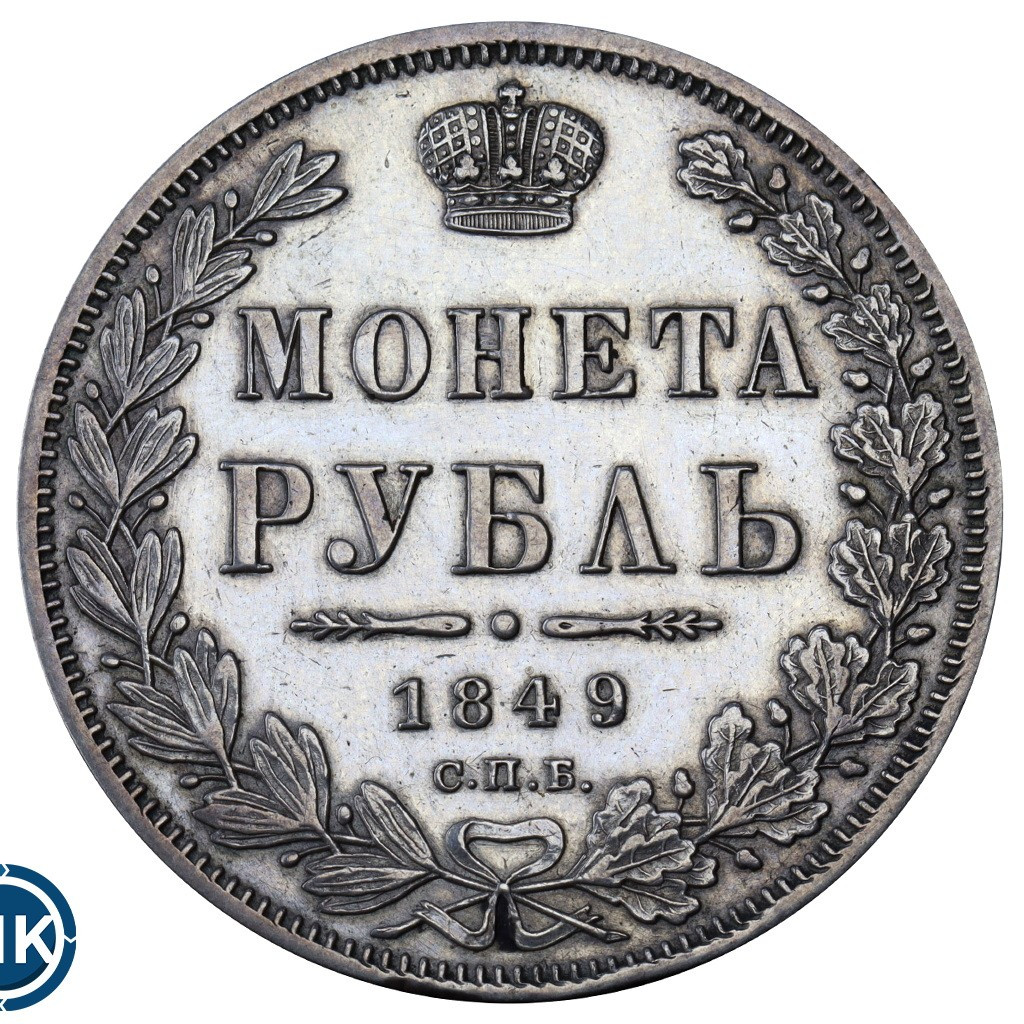 1 рубль 1849 года