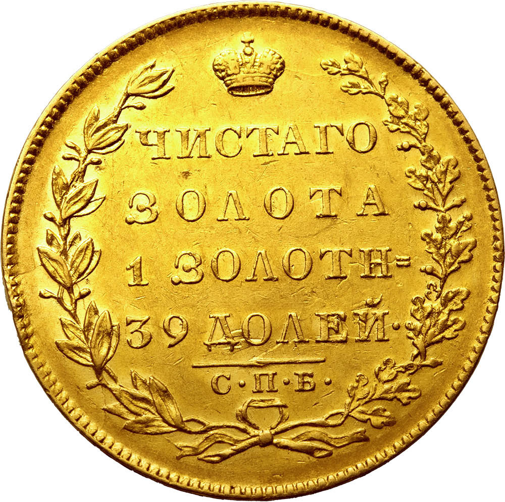 5 рублей 1831 года СПБ ПД