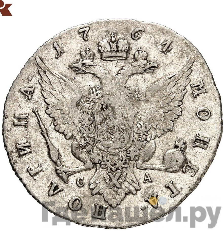 Полтина 1764 года