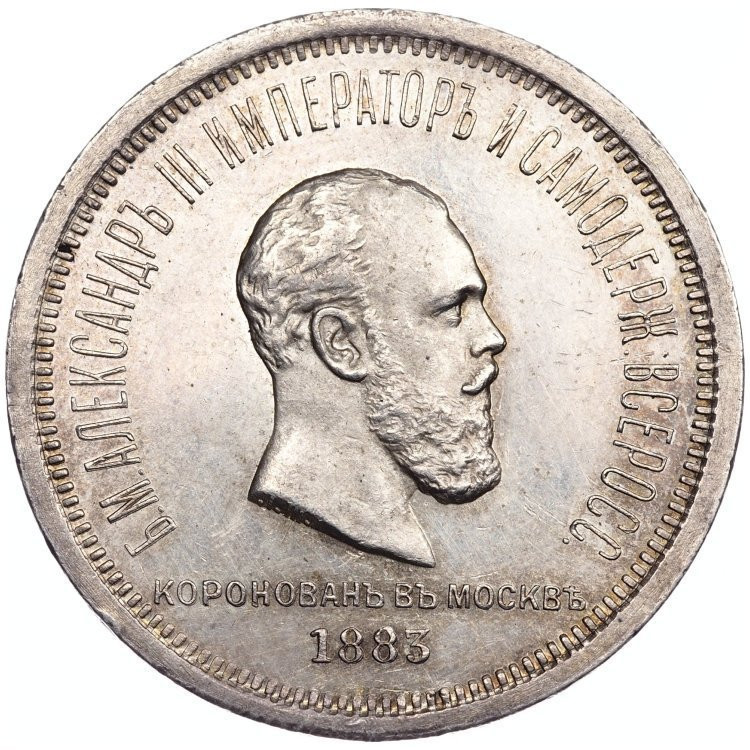 1 рубль 1883 года Александр III Коронован в Москве