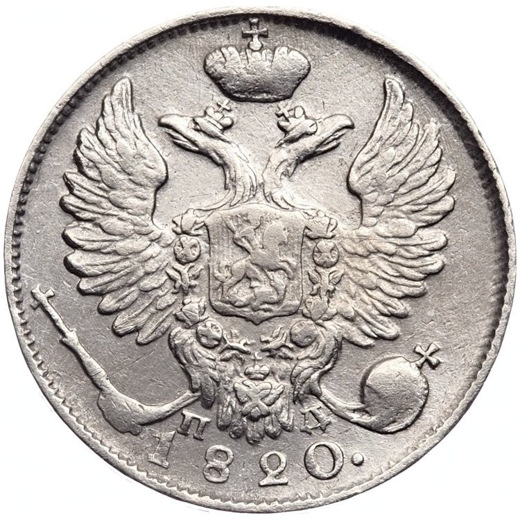 10 копеек 1820 года