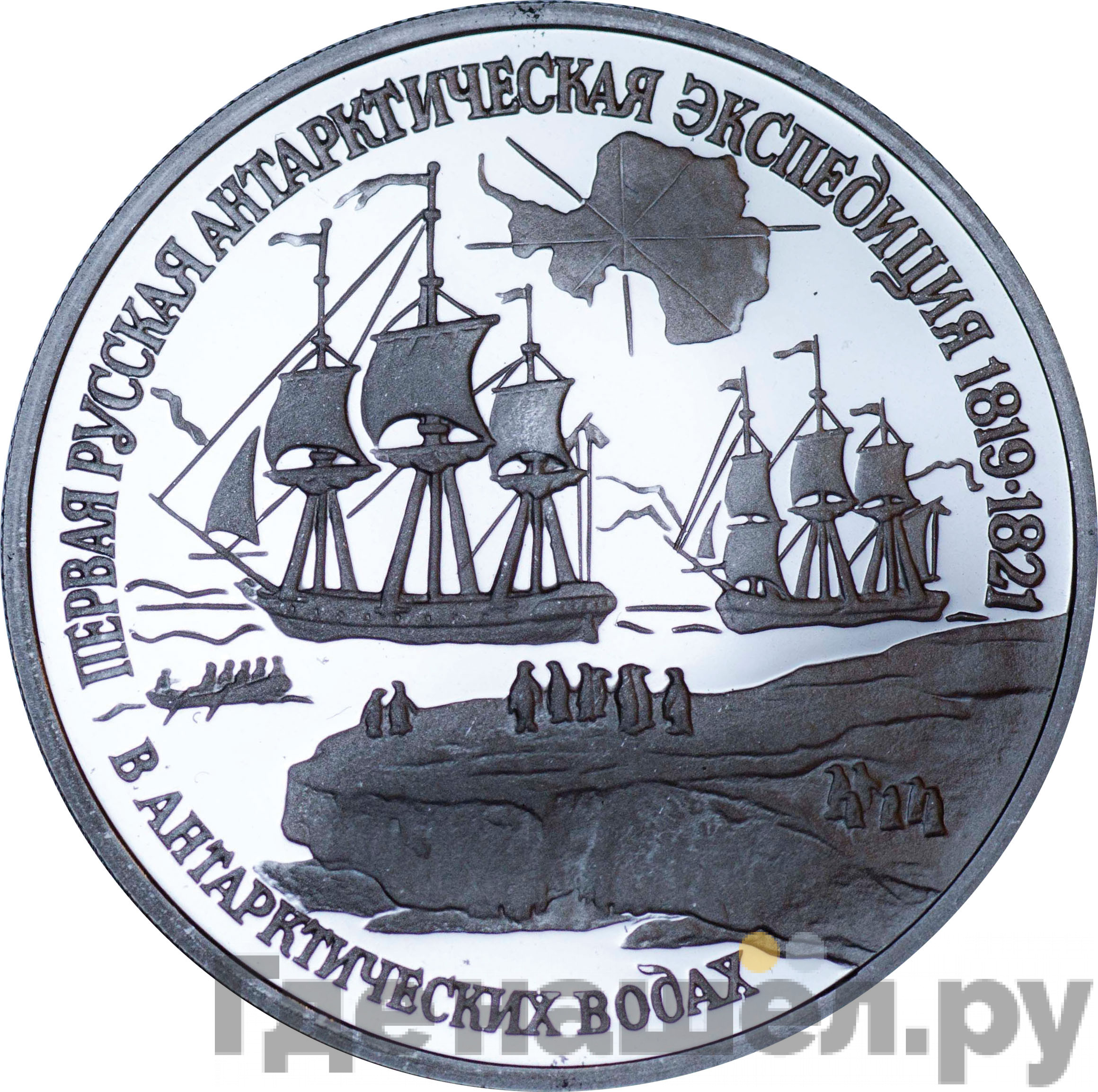 150 рублей 1994 года ЛМД Первая русская антарктическая экспедиция - в антарктических водах