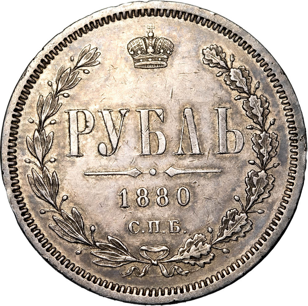 1 рубль 1880 года СПБ НФ