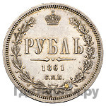 1 рубль 1861 года