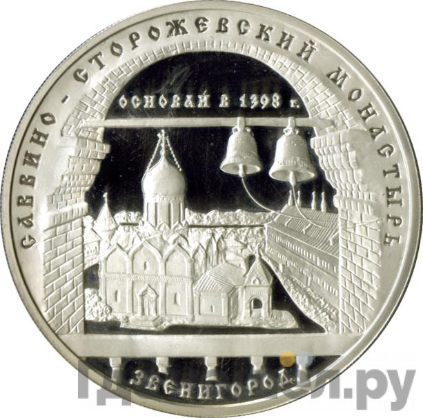 3 рубля 1998 года ММД Саввино-Сторожевский монастырь