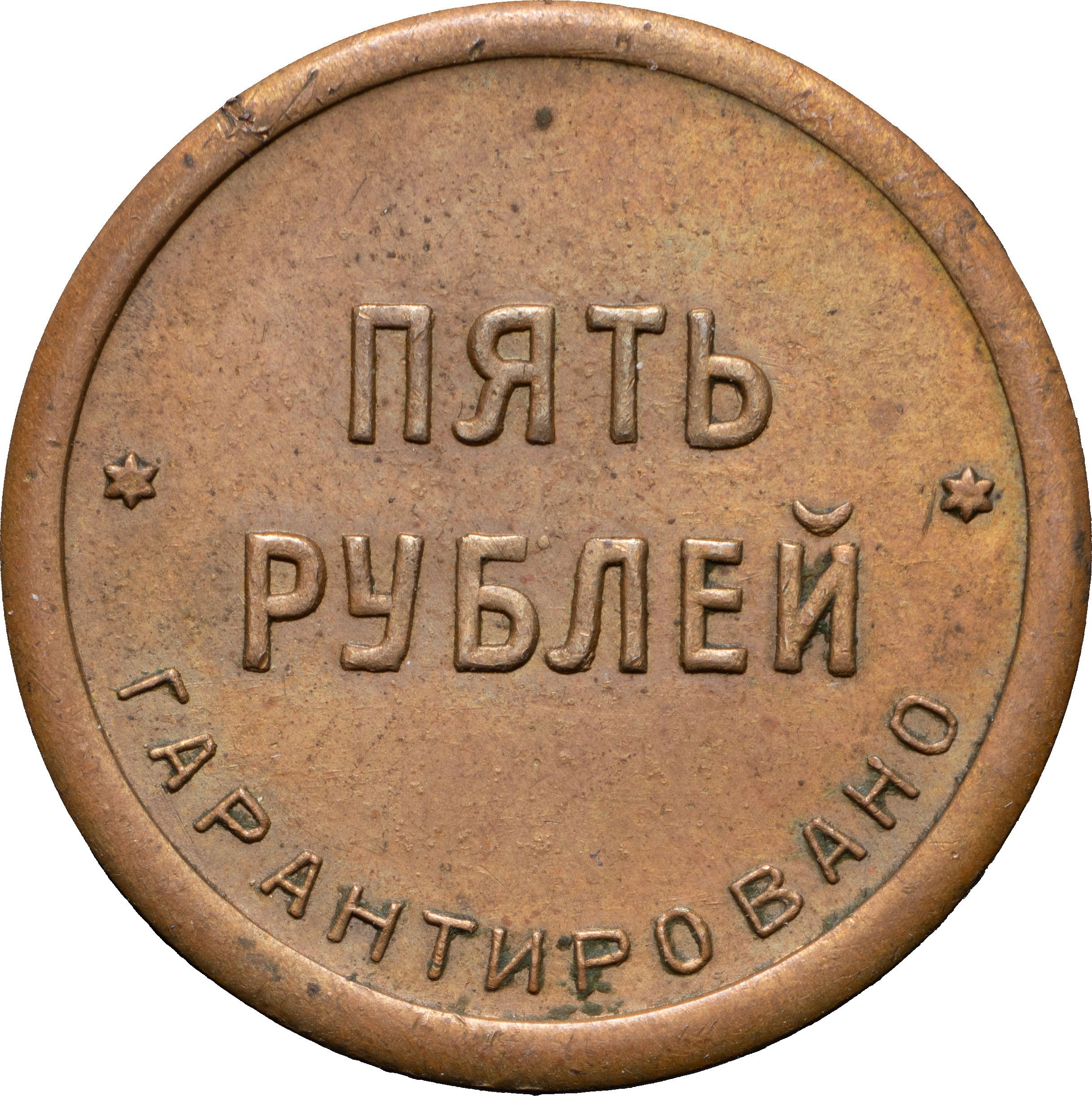 5 рублей 1922 года