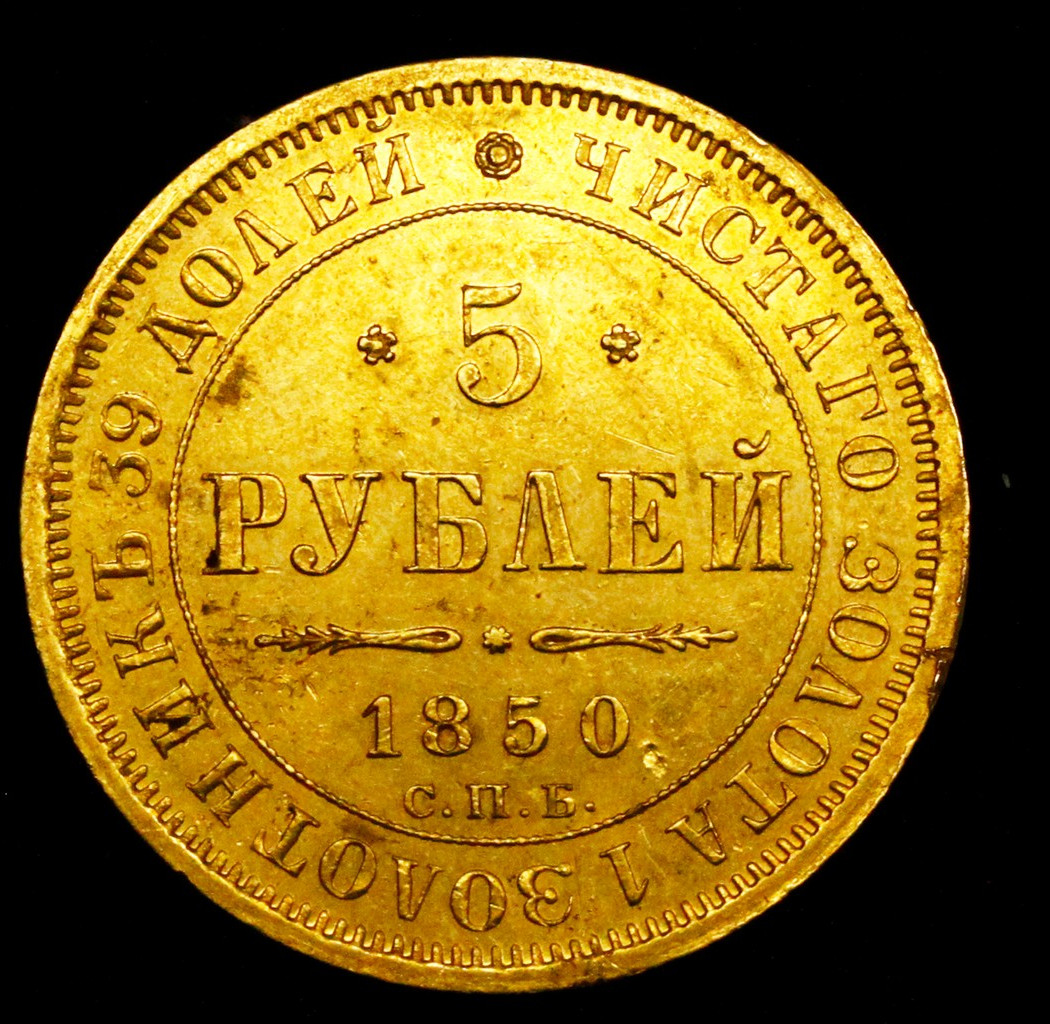 5 рублей 1850 года