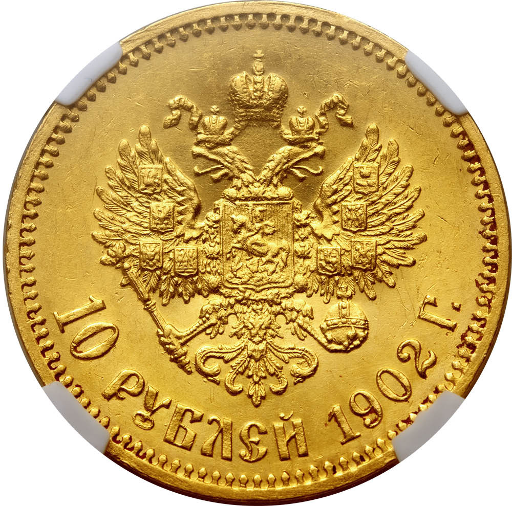 10 рублей 1902 года