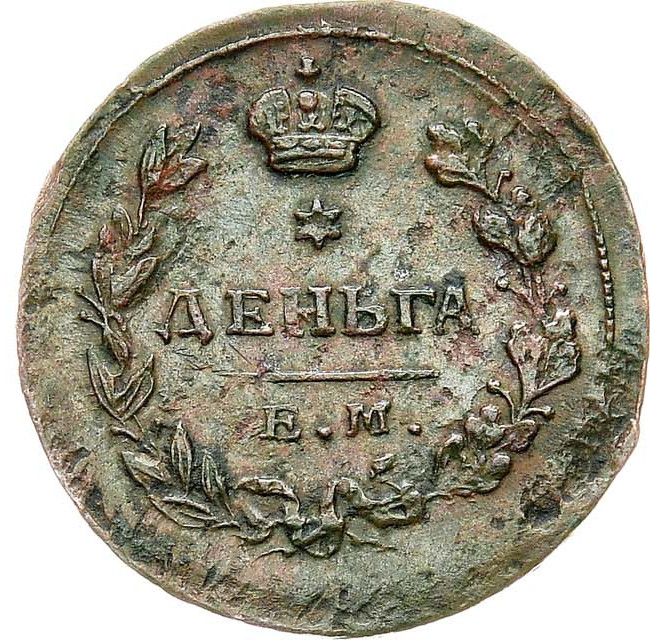 Деньга 1813 года