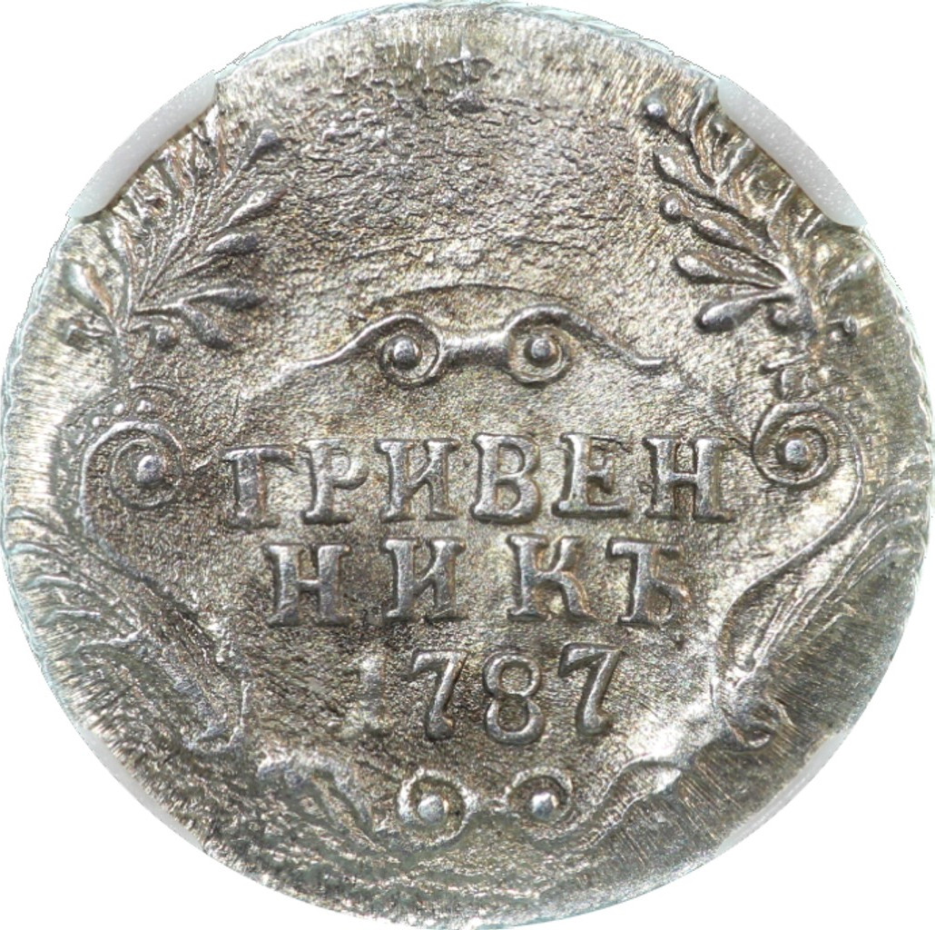 Гривенник 1787 года СПБ