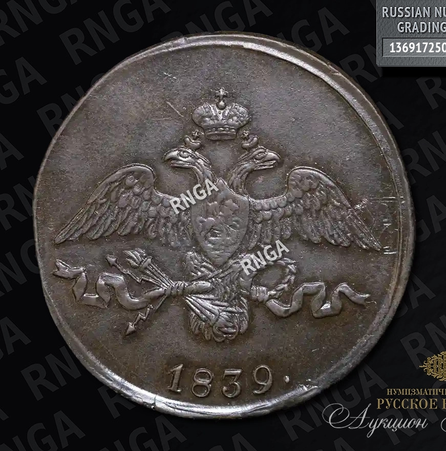 2 копейки 1839 года