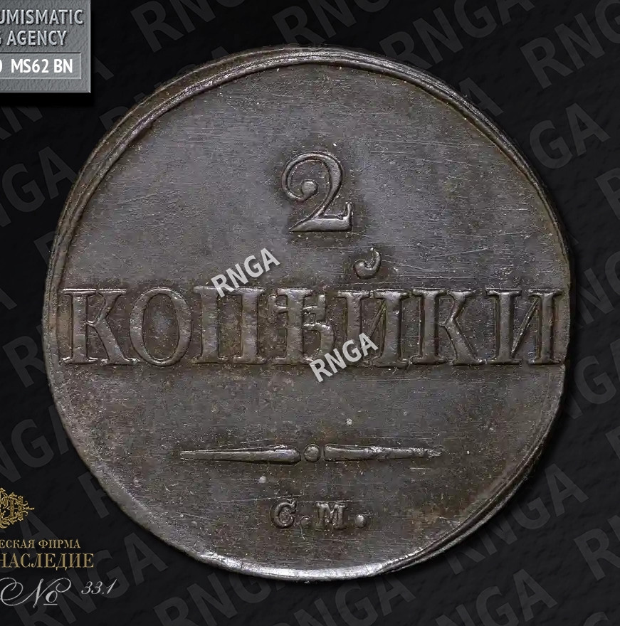 2 копейки 1839 года
